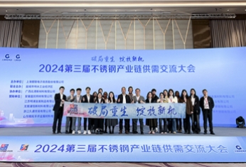 【聚焦】热烈祝贺2024（第三届）不锈钢产业链供需交流大会顺利举行