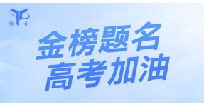 又是一年高考季 | 淄博伟业不锈钢祝各位