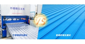 不锈钢绿色建材 VS 彩钢建材 | 高温